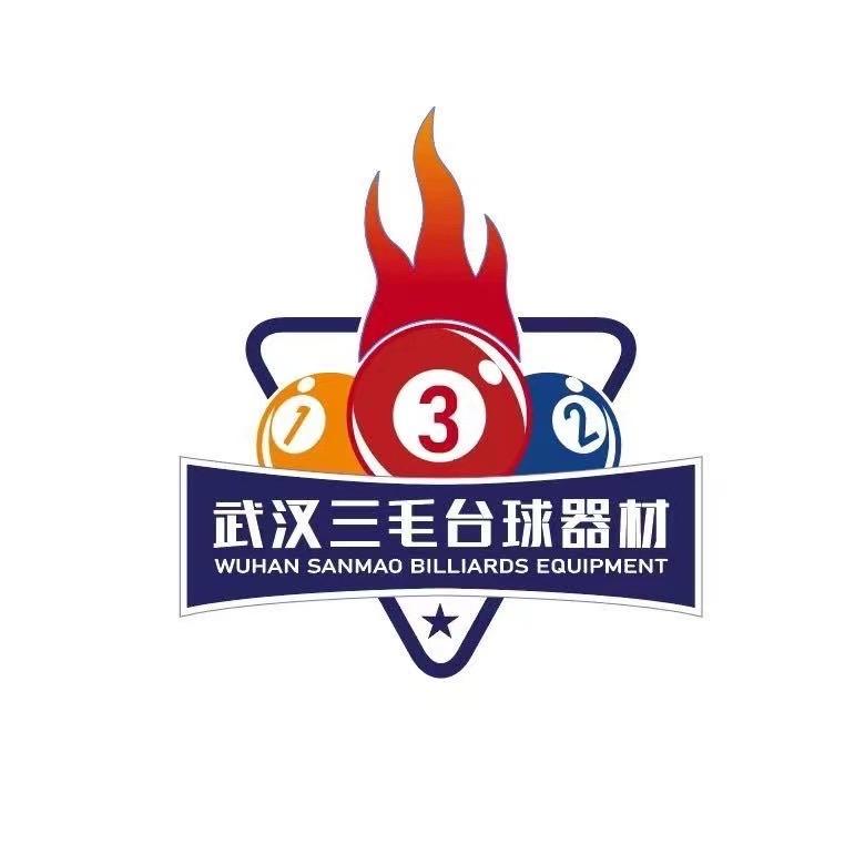 武汉三毛台球器材店