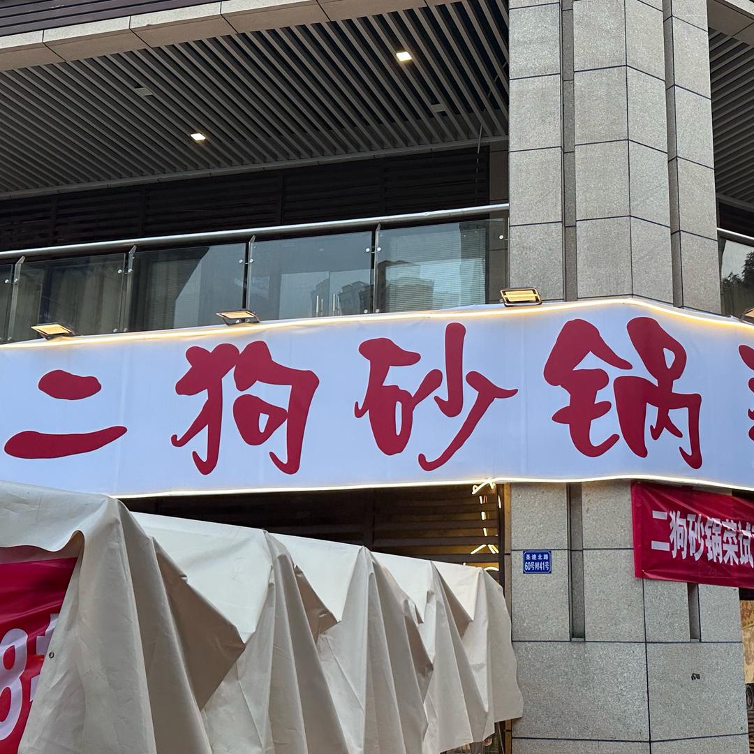 二狗砂锅菜官方号