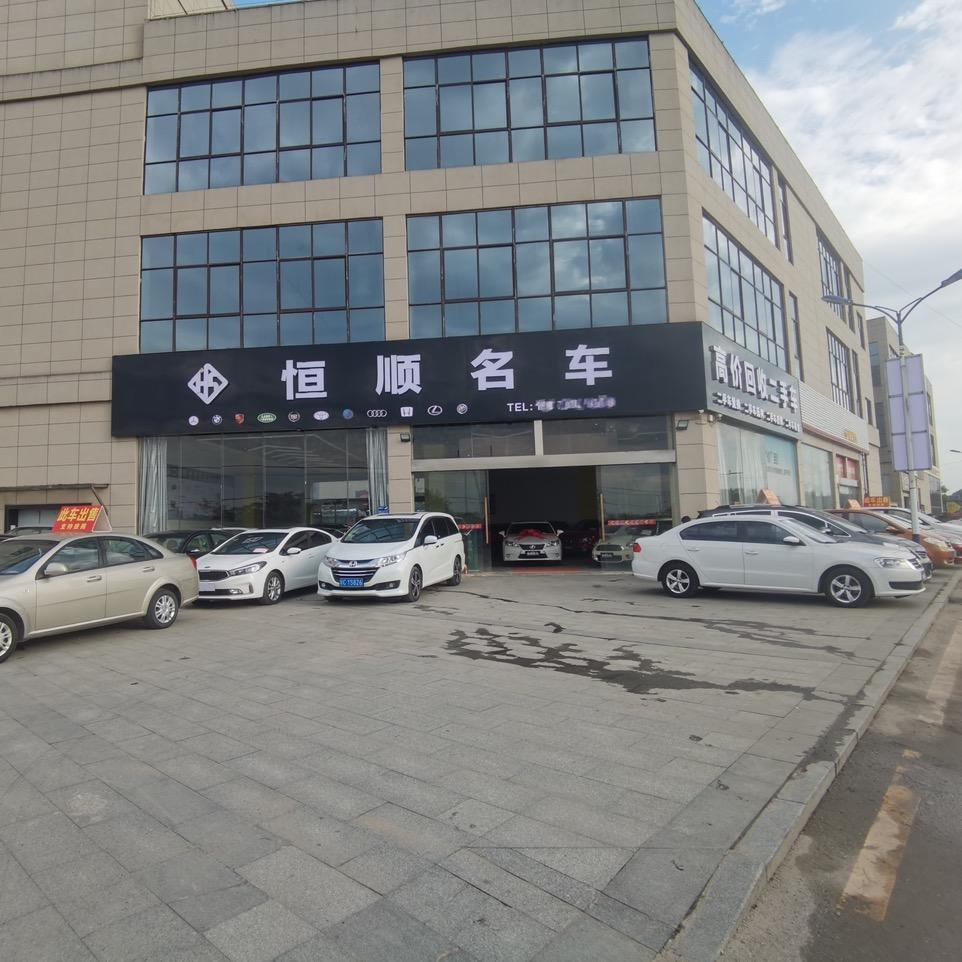 上高县恒顺二手车