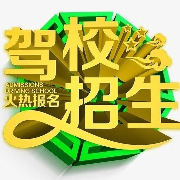 《驾校直招C1C2》