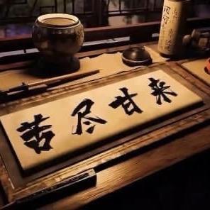 苦尽甘来