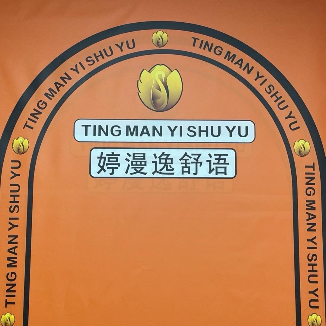 婷曼逸服饰店