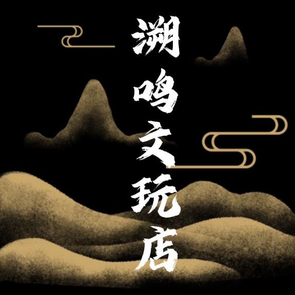 溯鸣文玩店