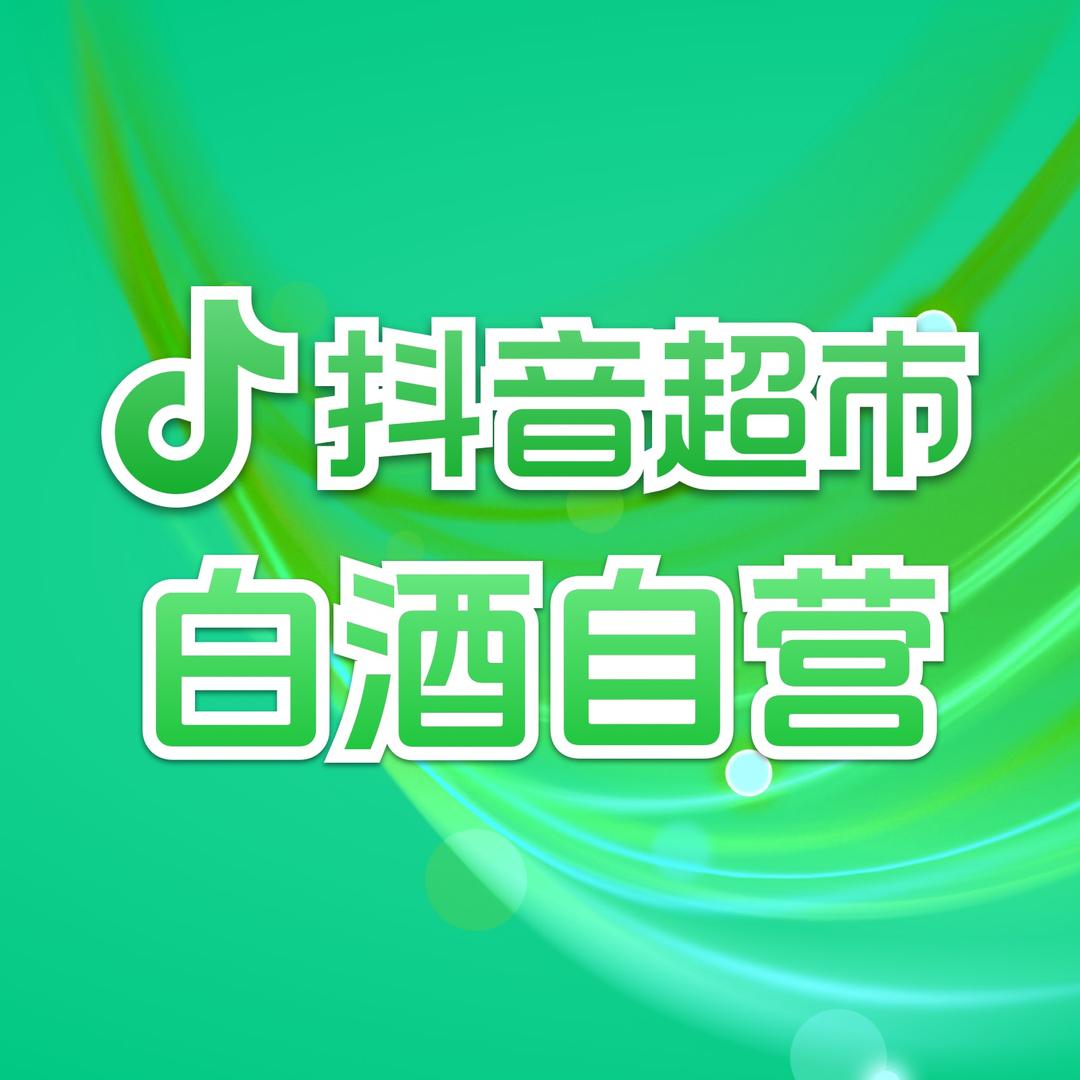 精品白酒自营精选