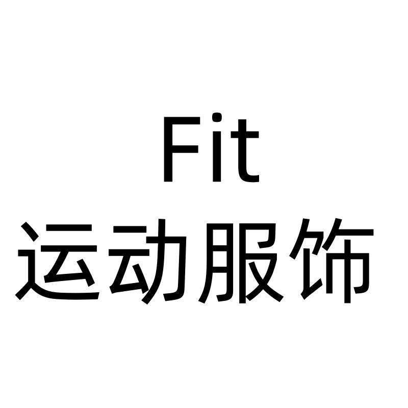 Fit运动服饰