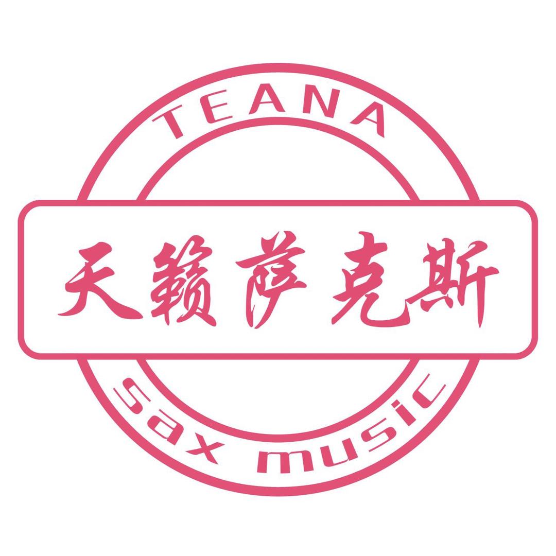 天籁萨克斯琴行