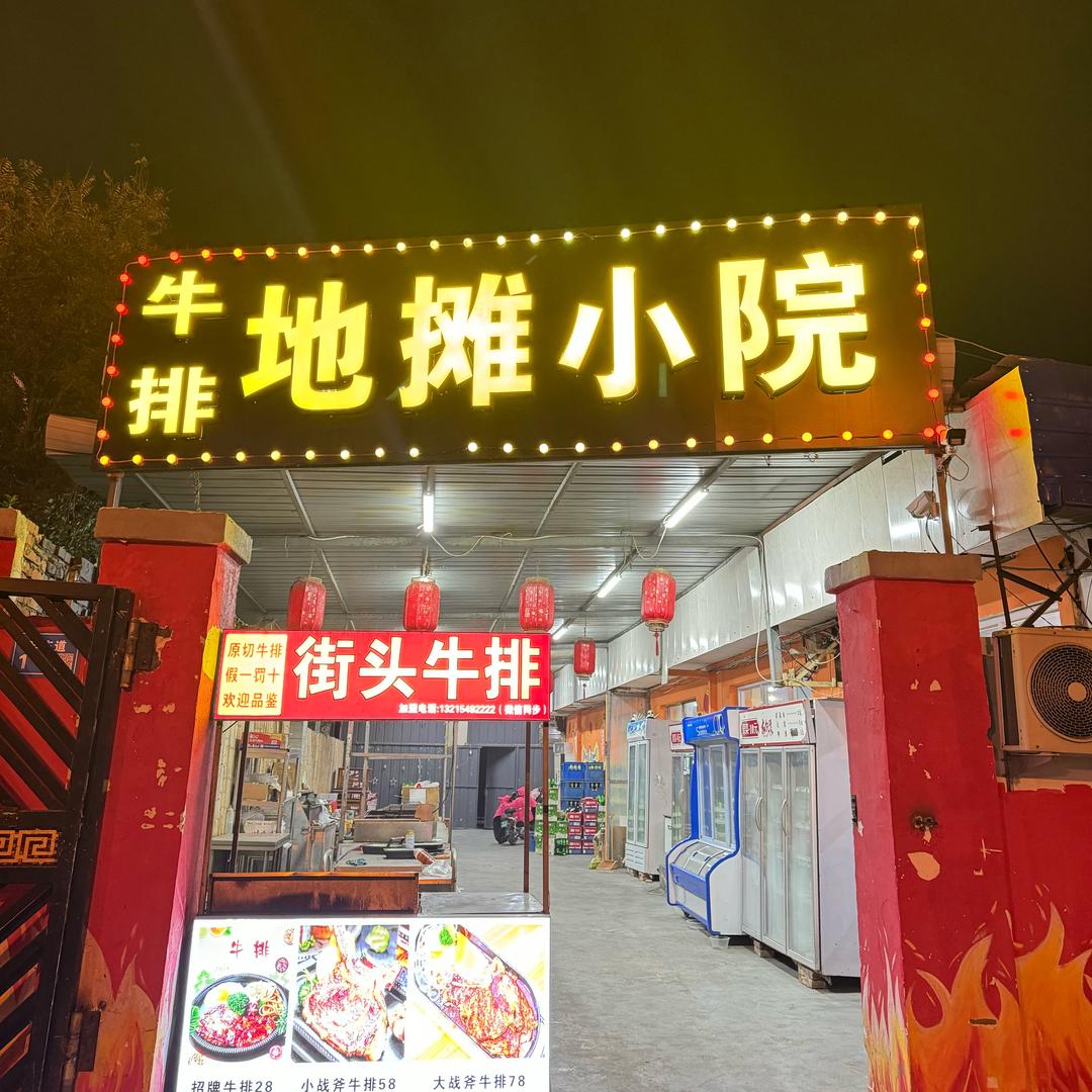 地摊小院￥369地摊火锅