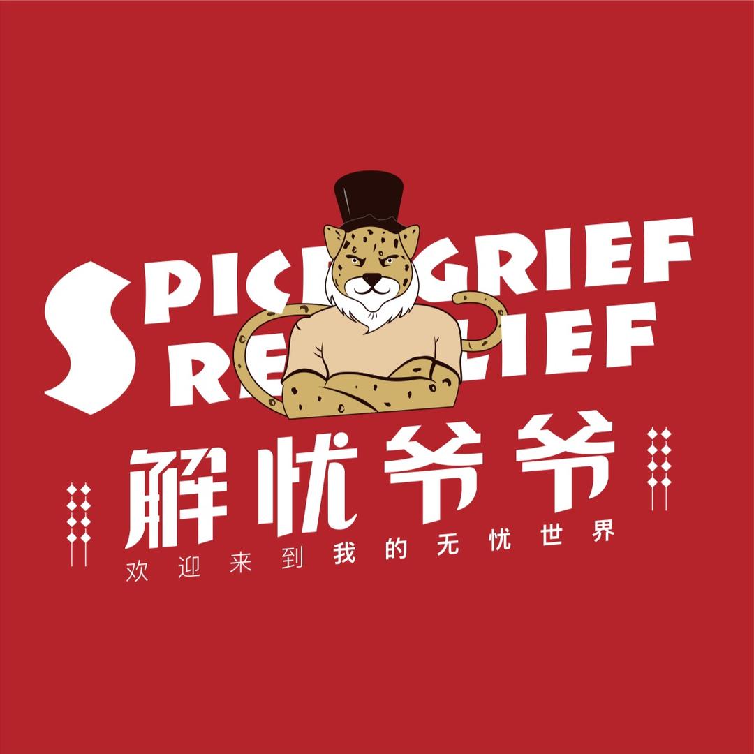 解忧爷爷脏摊麻辣串（绥化店）