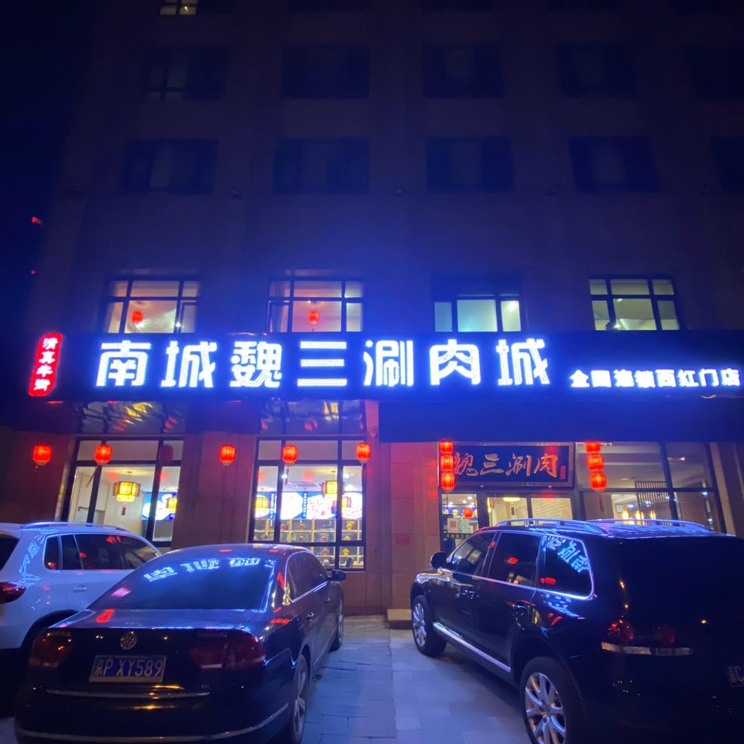 南城魏三涮肉城(西红门店)专用号