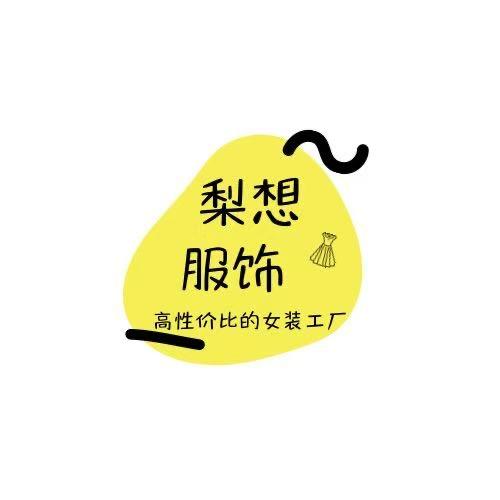 🍐梨想服饰