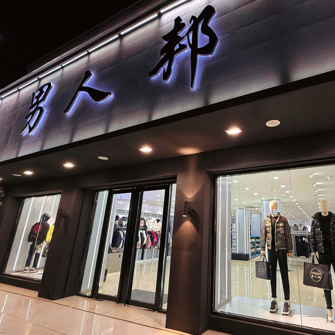 男人邦（四队店）