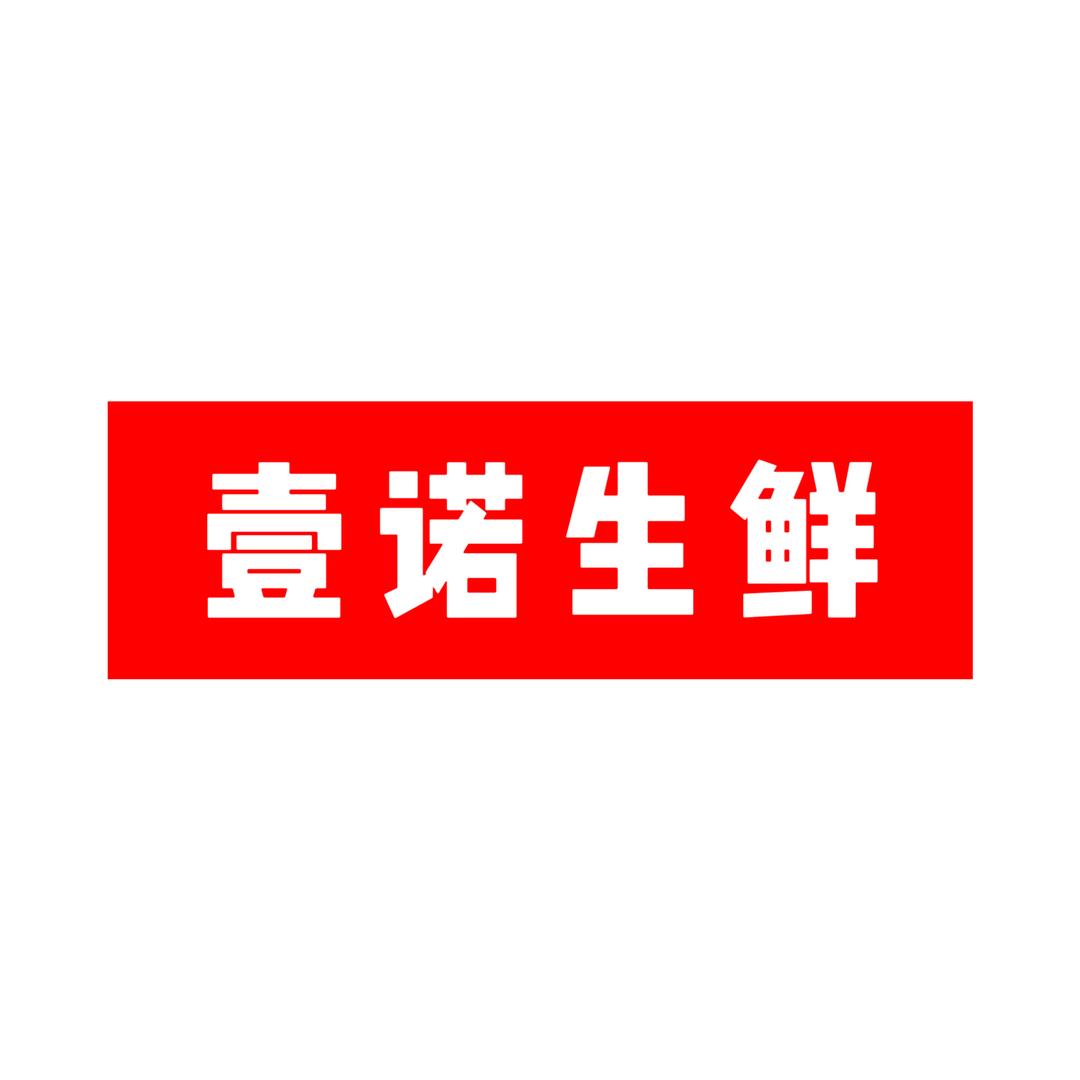 壹诺水果生鲜