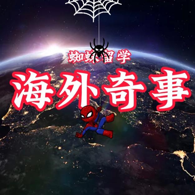 海外奇事