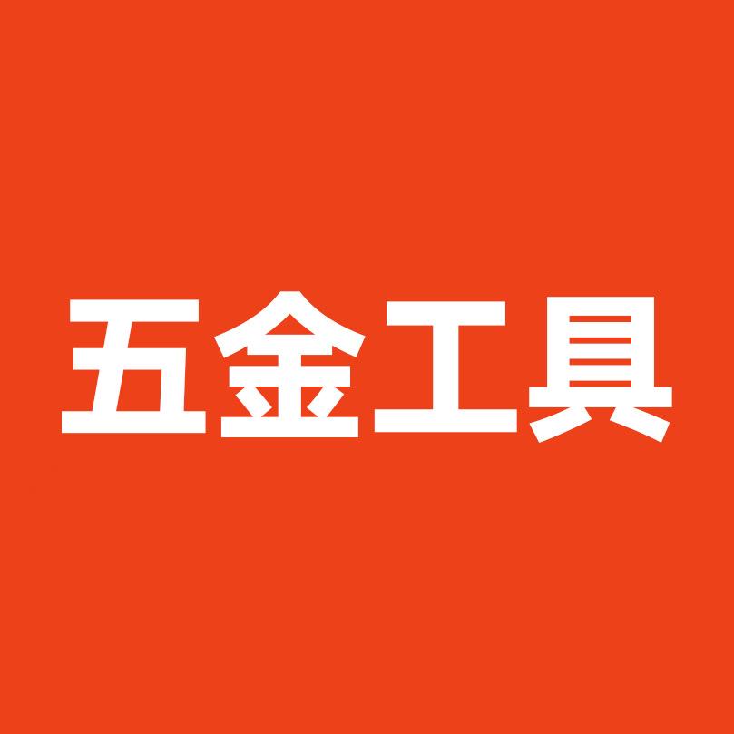五金工具联盟