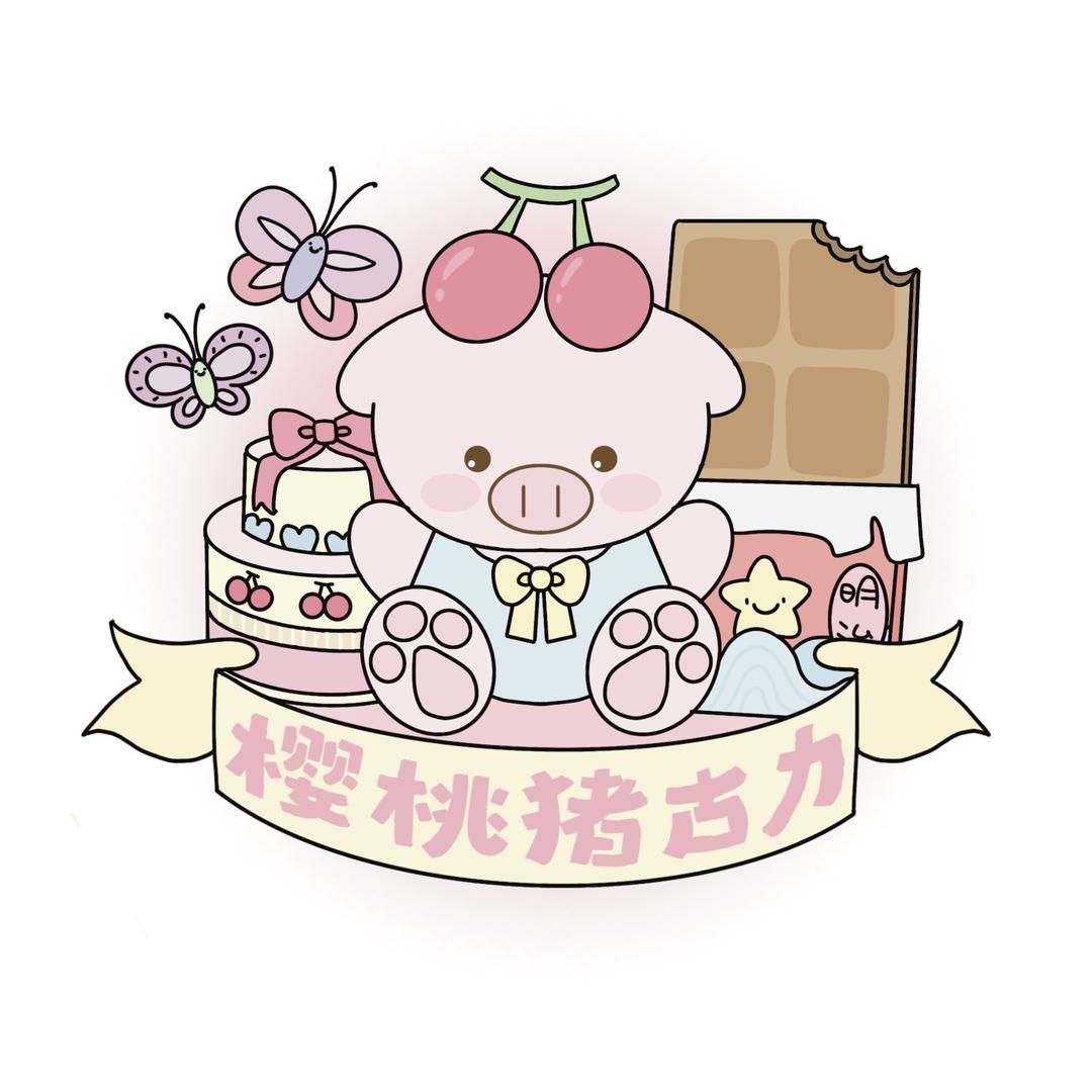 樱桃猪古力