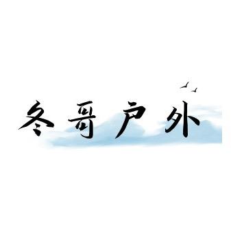 大连冬哥户外运动服装