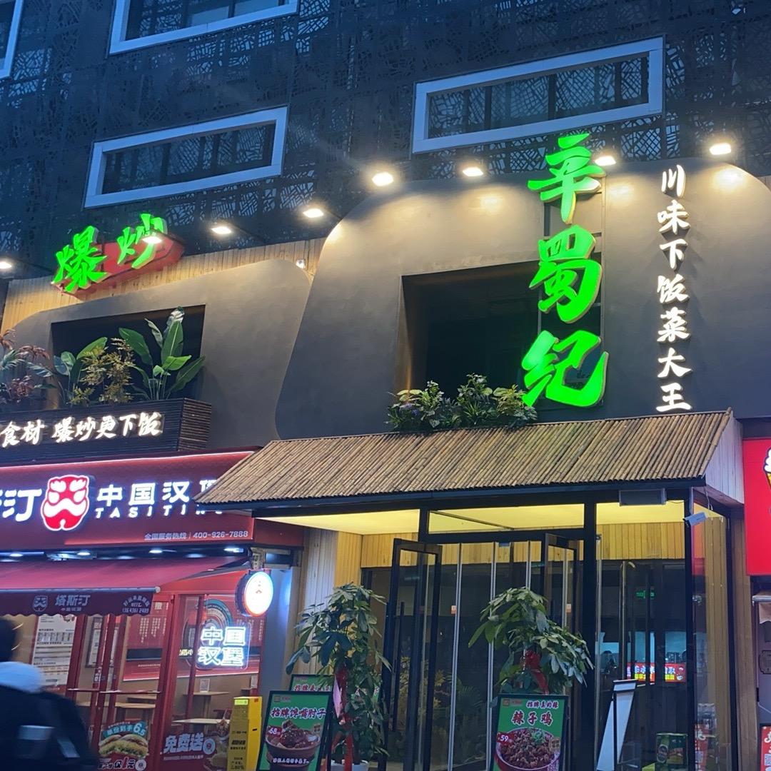 辛蜀纪·川味下饭菜大王(晋阳街店)