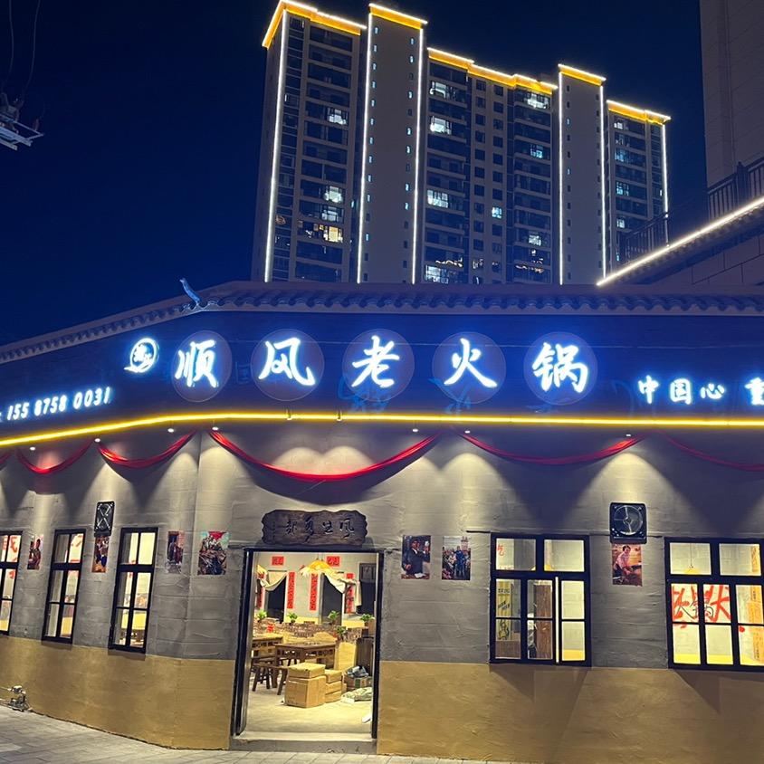 顺风老火锅（咸丰店）