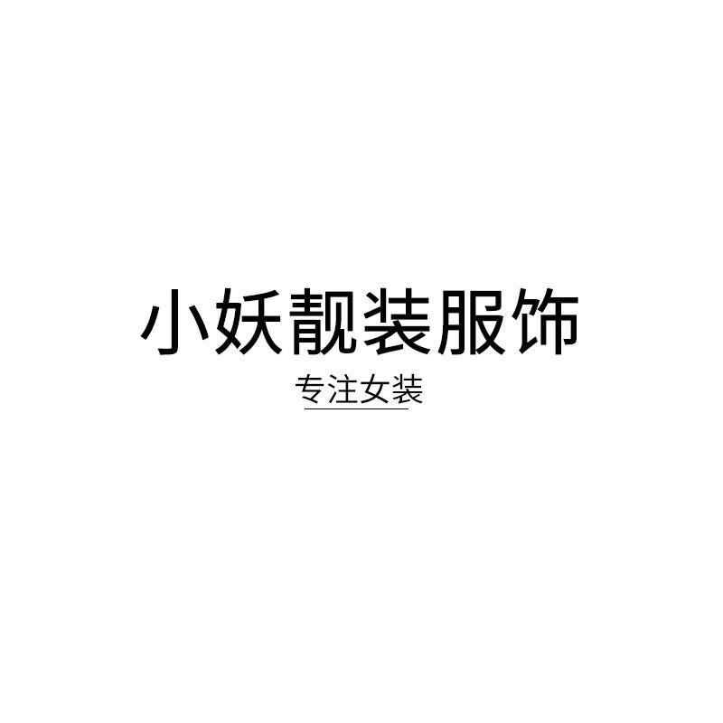 小妖靓装服饰工厂店