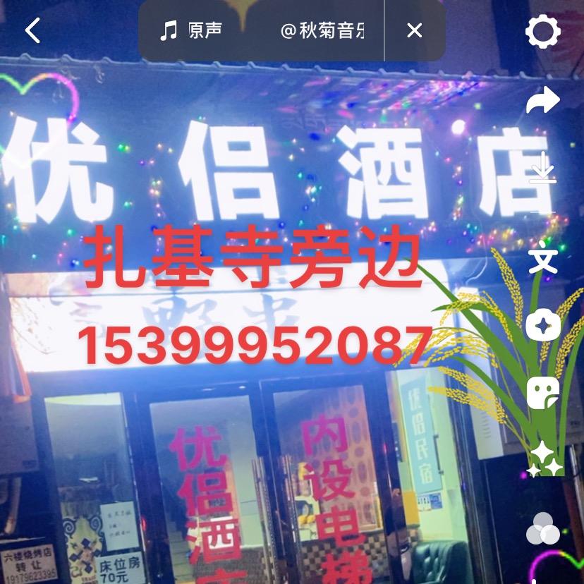 @拉萨优侣酒店扎基寺旁边