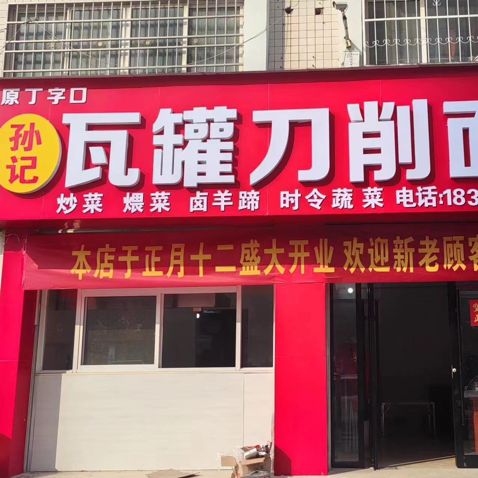 孙记瓦罐刀削面