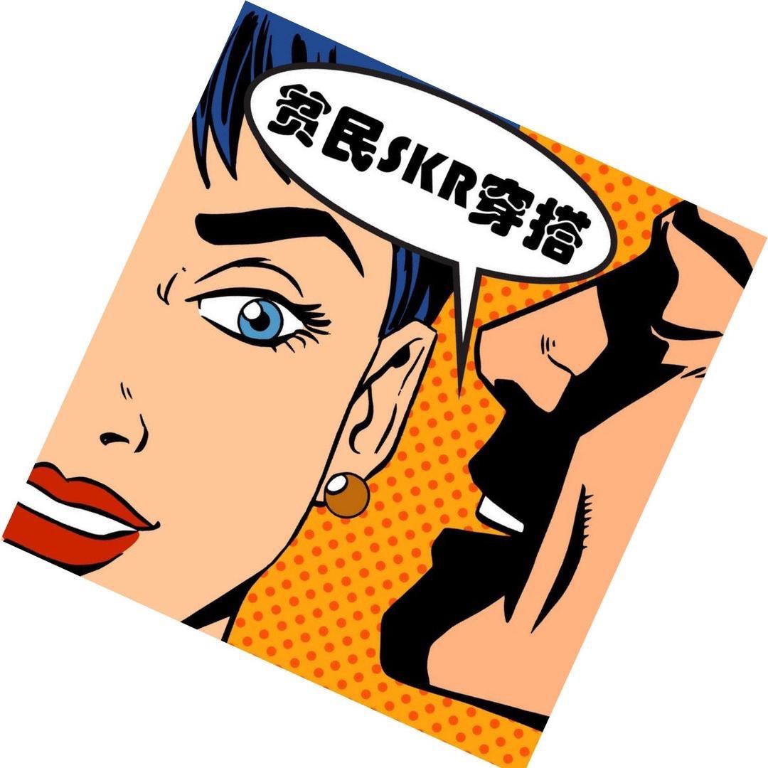 贫民SKR穿搭