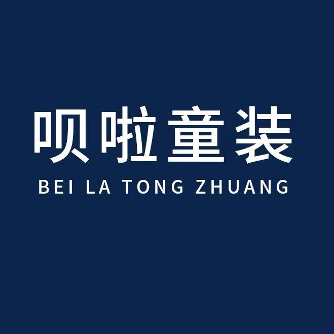 呗啦婴儿服饰工厂店