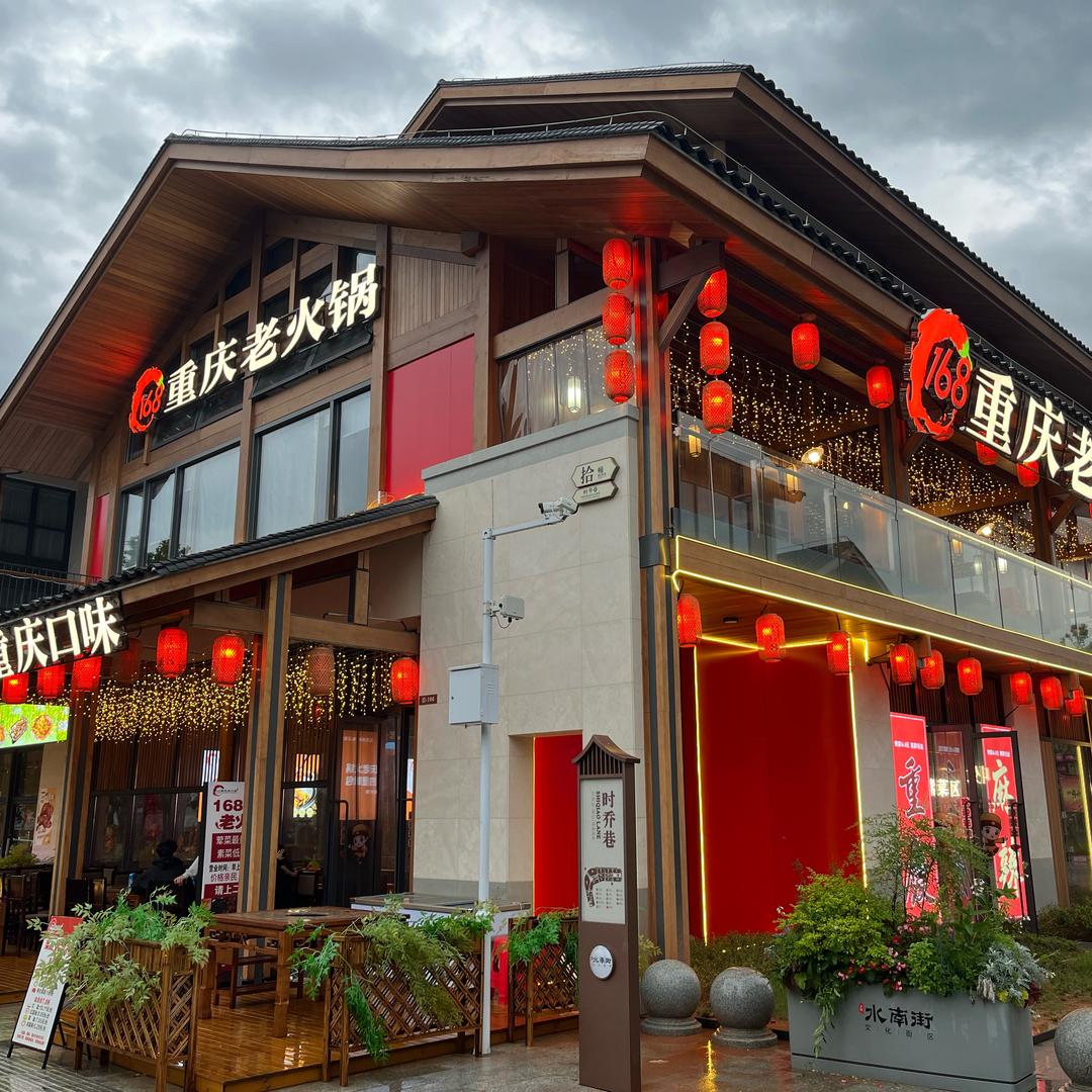 168重庆老火锅