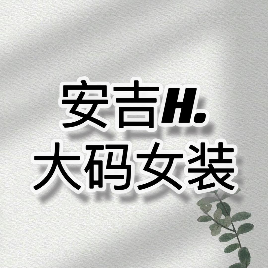 安吉H大码女装官方号