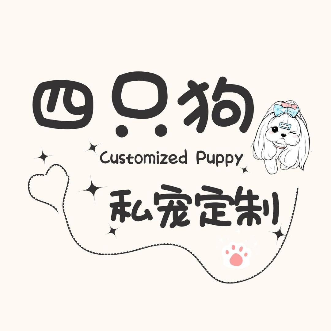 四只狗私宠定制主号