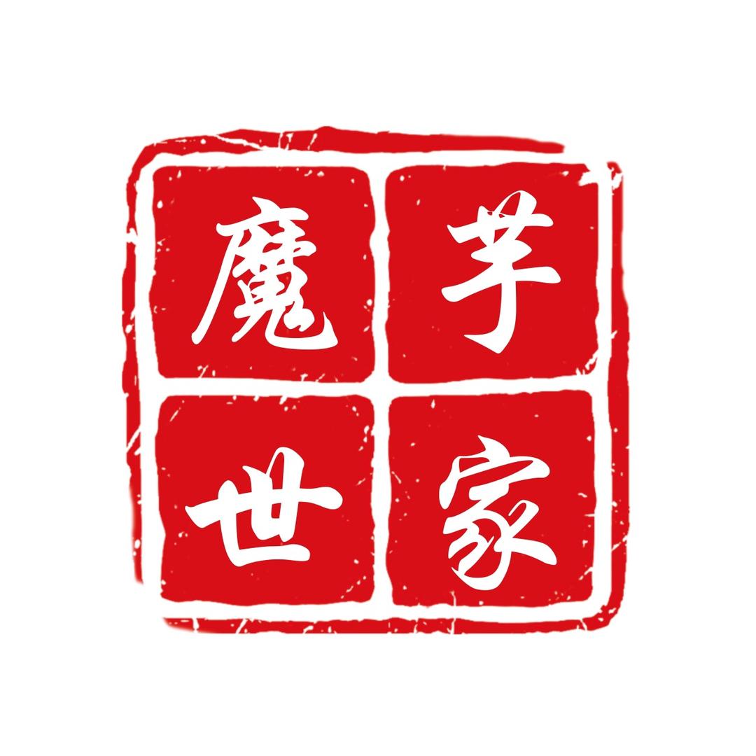 魔芋世家