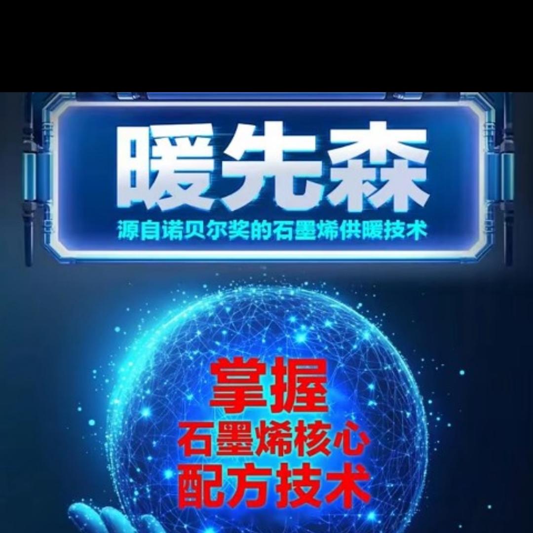 定西 暖先森石墨烯健康采暖