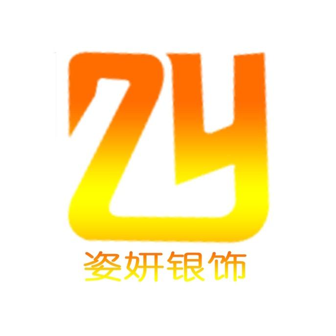 姿妍银饰