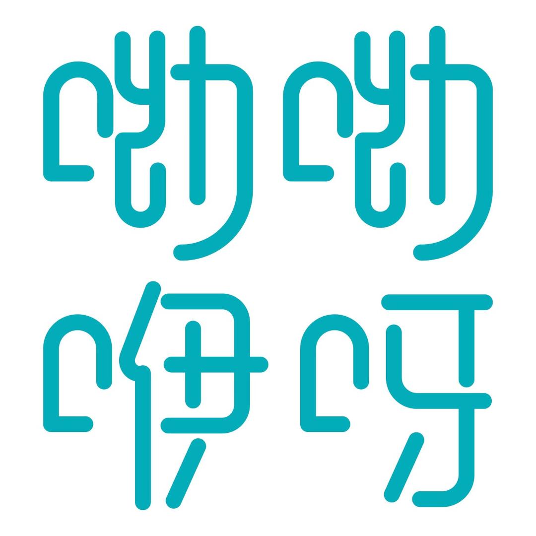 呦呦咿呀