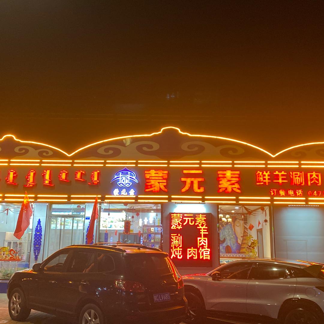 蒙元素鲜羊涮肉