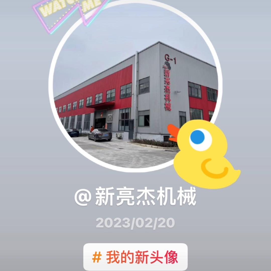 昆山新亮杰机械设备有限公司（东莞分公司）