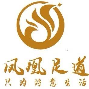 凤凰足道