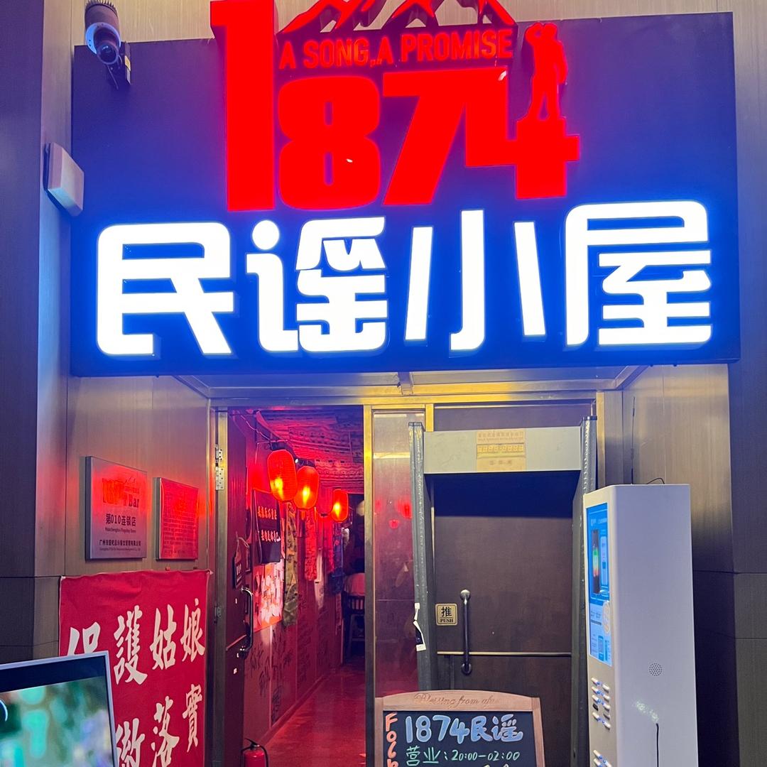 1874民谣酒馆（车陂店）