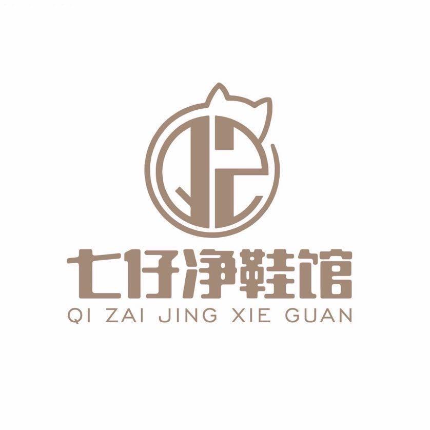 七仔净鞋馆