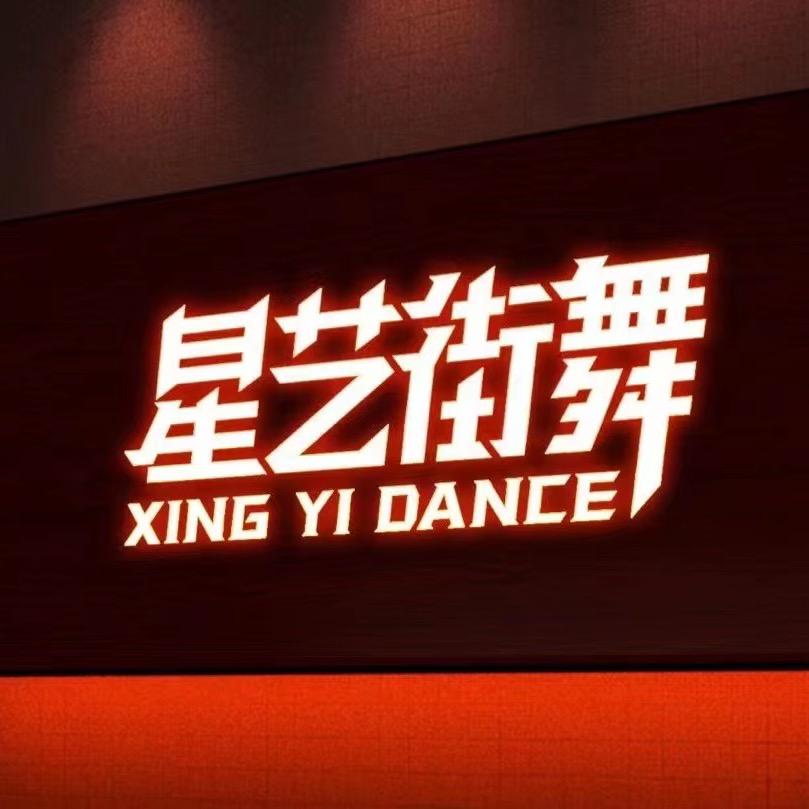 南通星艺街舞-成人校区