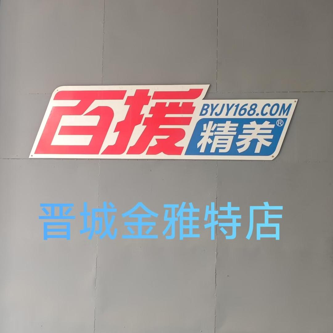 百援精养金雅特小丁