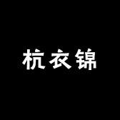 杭衣锦