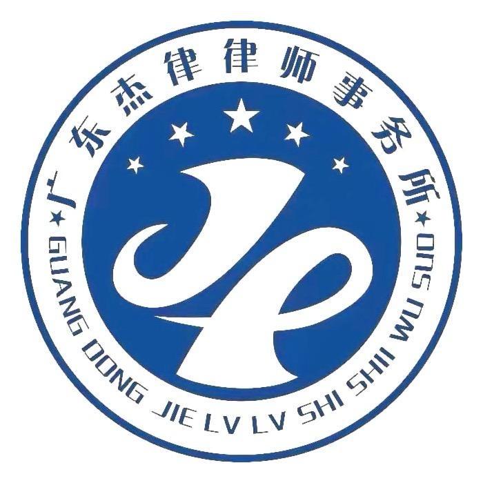 广东杰律律师事务所