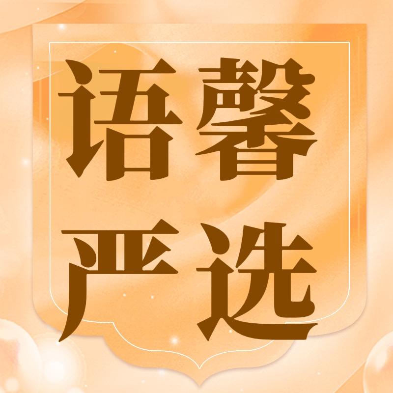 语馨严选