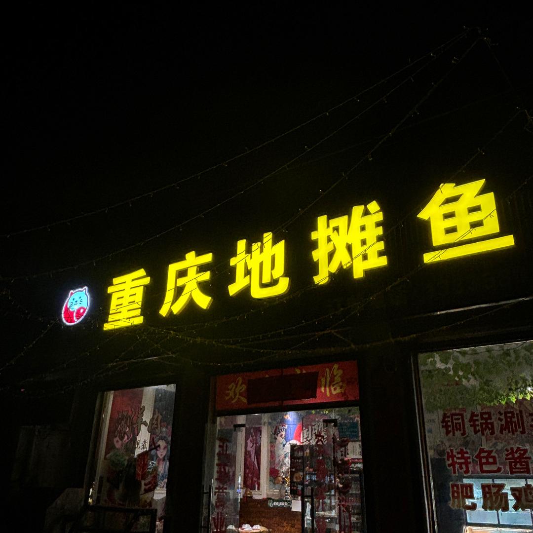 陈中街道重庆地摊鱼
