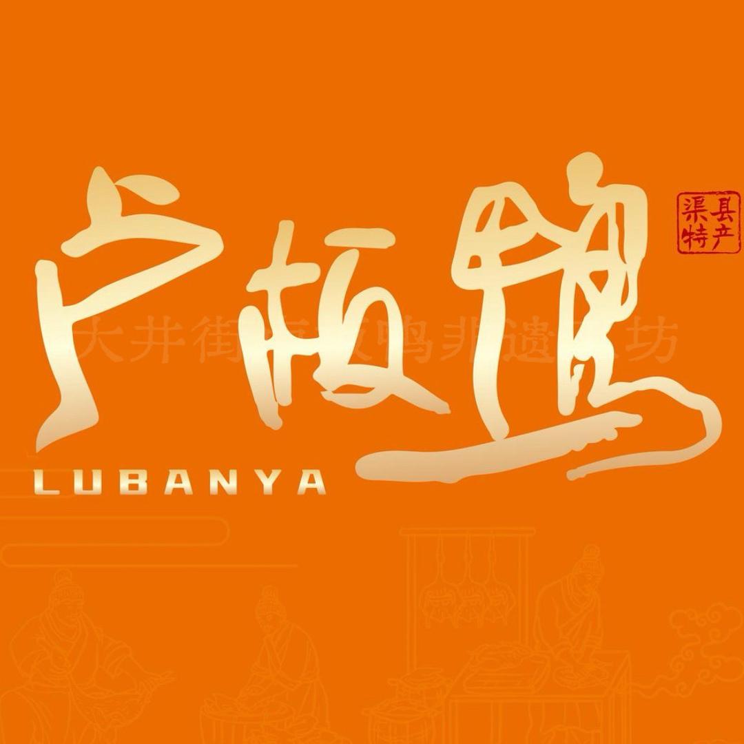 渠县.涌兴卢板鸭