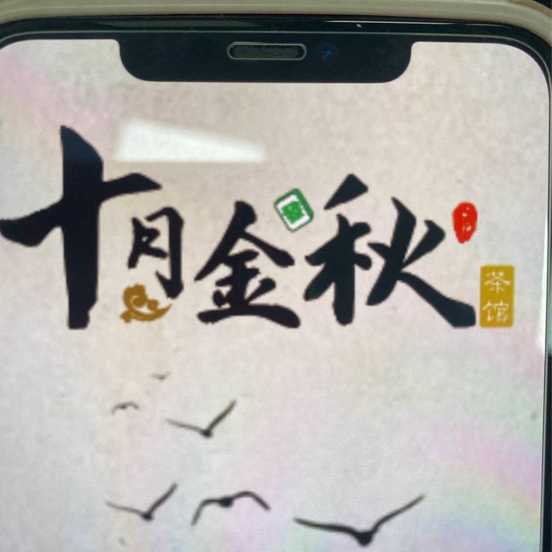 十月金秋茶馆
