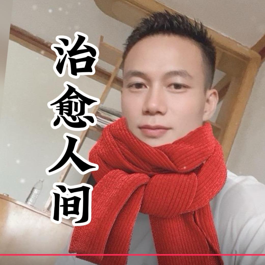 ♛治愈人间