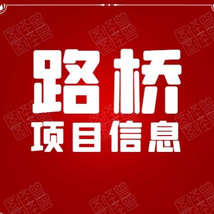 路信通（路桥信息）
