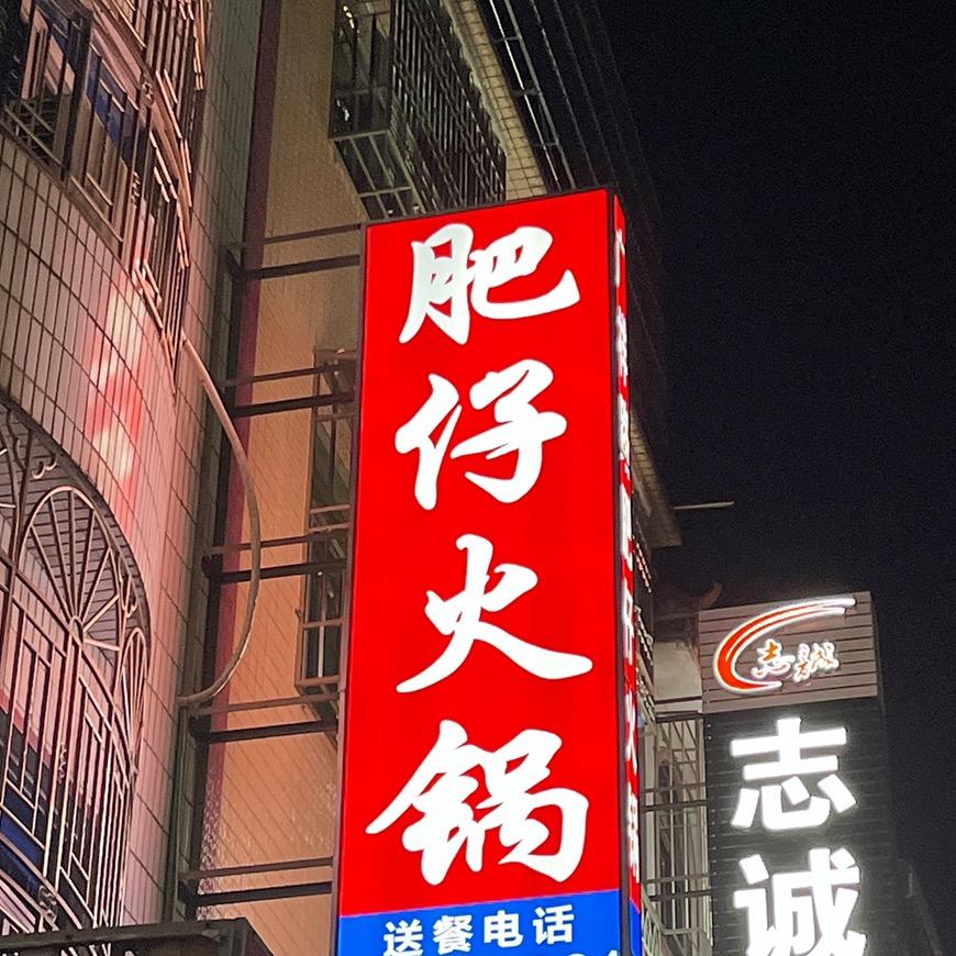 峡山广祥路肥仔火锅